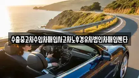 전남 여수시 돌산읍 단기렌트카,중고차매입,중고차매매,중고차,렌트카,장기렌트카