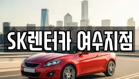 전남 여수시 중앙동 렌트카 전문 SK렌터카 여수지점