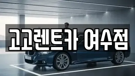 전남 여수시 중앙동 렌트카 전문 고고렌트카 여수점
