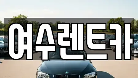 전남 여수시 중앙동 렌트카 전문 여수렌트카