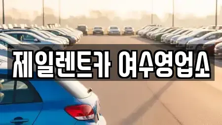 전남 여수시 중앙동 렌트카 전문 제일렌트카 여수영업소