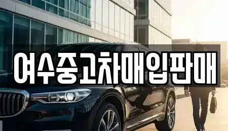 전남 여수시 중앙동 중고차매입 전문 여수중고차매입판매