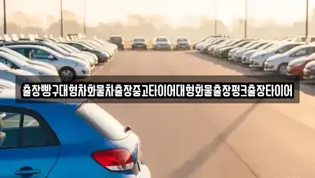 전남 여수시 중흥동 중고차 전문 출장빵구대형차화물차출장중고타이어대형화물출장펑크출장타이어