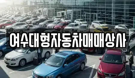 전남 여수시 중흥동 중고차매매 전문 여수대형자동차매매상사
