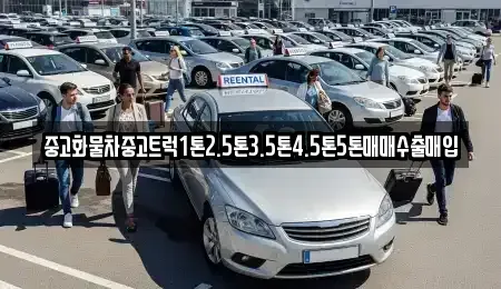 전남 여수시 중흥동 중고차매매 전문 중고화물차중고트럭1톤2.5톤3.5톤4.5톤5톤매매수출매입