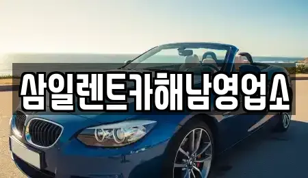 전남 완도군 군외면 렌트카 전문 삼일렌트카해남영업소