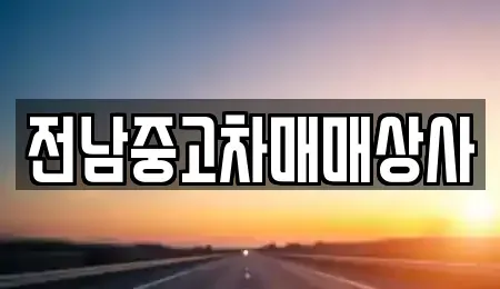 전남 장성군 삼계면 렌트카,단기렌트카,장기렌트카,중고차,중고차매매,중고차매입