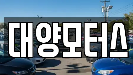 전남 장흥군 대덕읍 장기렌트카,중고차,렌트카,단기렌트카,중고차매입,중고차매매
