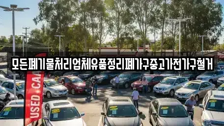 전남 장흥군 대덕읍 중고차 전문 모든폐기물처리업체유품정리폐가구중고가전가구철거