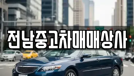 전남 장흥군 대덕읍 중고차 전문 전남중고차매매상사