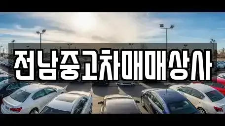 전남 장흥군 안양면 중고차 전문 전남중고차매매상사