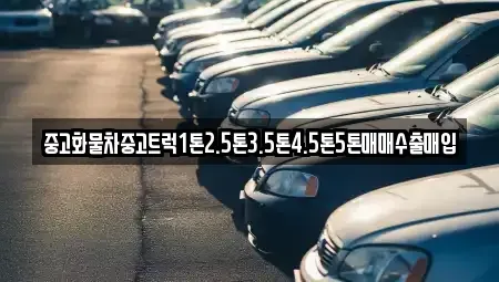 전남 해남군 화산면 중고차 전문 중고화물차중고트럭1톤2.5톤3.5톤4.5톤5톤매매수출매입