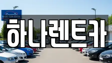 전라남도 곡성군 오곡면 렌트카,단기렌트카,장기렌트카,중고차,중고차매매,중고차매입
