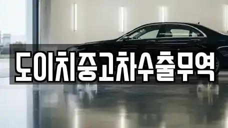 전라남도 곡성군 오곡면 중고차 전문 도이치중고차수출무역