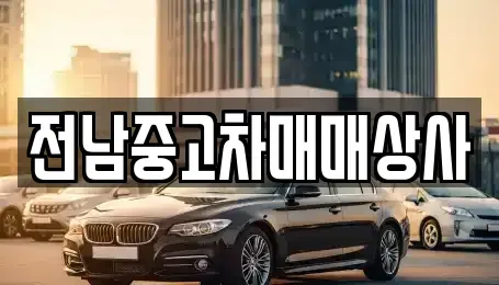 전라남도 곡성군 오곡면 중고차 전문 전남중고차매매상사