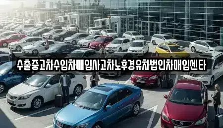 전라남도 곡성군 오곡면 중고차매입 전문 수출중고차수입차매입사고차노후경유차법인차매입센타