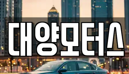 전라남도 광양시 옥곡면 중고차매매 전문 대양모터스
