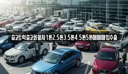 전라남도 광양시 옥곡면 중고차매입 전문 중고트럭중고화물차1톤2.5톤3.5톤4.5톤5톤매매매입수출