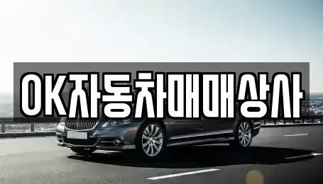 전라남도 광양시 진상면 중고차매매 전문 OK자동차매매상사