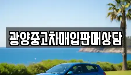 전라남도 광양시 진상면 중고차매매,단기렌트카,중고차매입,장기렌트카,중고차,렌트카
