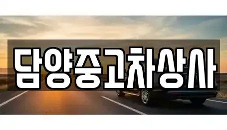 전라남도 담양군 월산면 중고차 전문 담양중고차상사