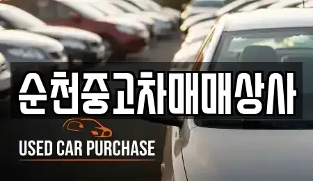 전라남도 담양군 월산면 중고차 전문 순천중고차매매상사
