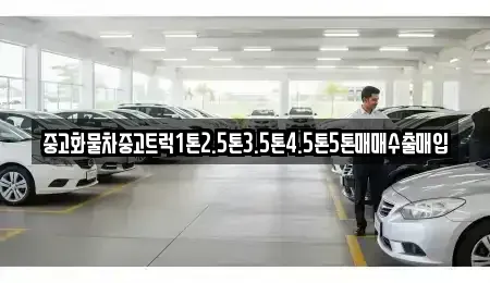 전라남도 담양군 월산면 중고차 전문 중고화물차중고트럭1톤2.5톤3.5톤4.5톤5톤매매수출매입