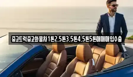 전라남도 담양군 월산면 중고차매입 전문 중고트럭중고화물차1톤2.5톤3.5톤4.5톤5톤매매매입수출
