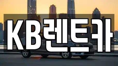 전라남도 목포시 금동1가 렌트카 전문 KB렌트카