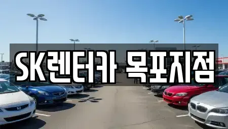 전라남도 목포시 금동1가 렌트카 전문 SK렌터카 목포지점