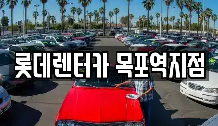 전라남도 목포시 금동1가 렌트카 전문 롯데렌터카 목포역지점