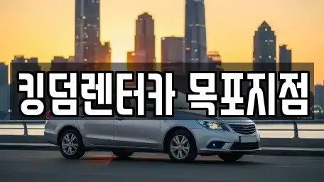 전라남도 목포시 금동1가 렌트카 전문 킹덤렌터카 목포지점