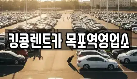 전라남도 목포시 금동1가 렌트카 전문 킹콩렌트카 목포역영업소