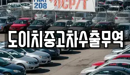 전라남도 목포시 금동1가 중고차 전문 도이치중고차수출무역