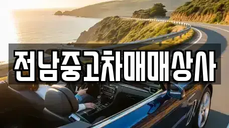 전라남도 목포시 금동1가 중고차 전문 전남중고차매매상사