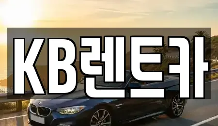 전라남도 목포시 유달동 렌트카 전문 KB렌트카