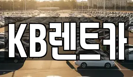 전라남도 목포시 유달동 렌트카 전문 KB렌트카