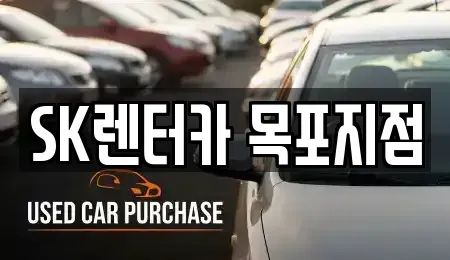 전라남도 목포시 유달동 렌트카 전문 SK렌터카 목포지점