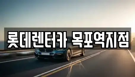 전라남도 목포시 유달동 렌트카 전문 롯데렌터카 목포역지점