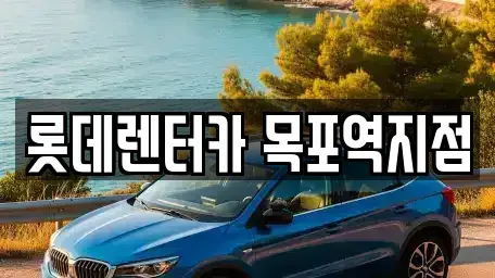 전라남도 목포시 유달동 렌트카 전문 롯데렌터카 목포역지점