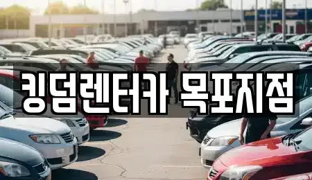 전라남도 목포시 유달동 렌트카 전문 킹덤렌터카 목포지점