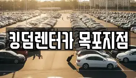 전라남도 목포시 유달동 렌트카 전문 킹덤렌터카 목포지점