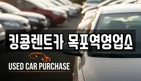 전라남도 목포시 유달동 렌트카,단기렌트카,장기렌트카,중고차,중고차매매,중고차매입