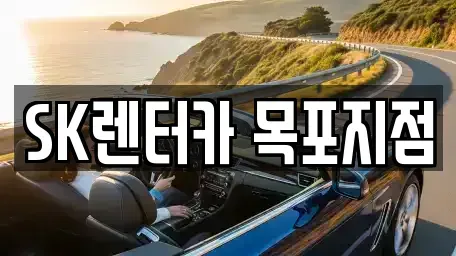 전라남도 목포시 유달동 장기렌트카 전문 SK렌터카 목포지점