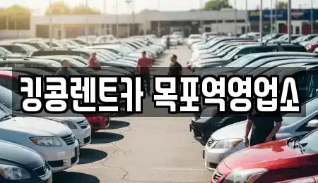 전라남도 목포시 유달동 장기렌트카,중고차,렌트카,단기렌트카,중고차매입,중고차매매