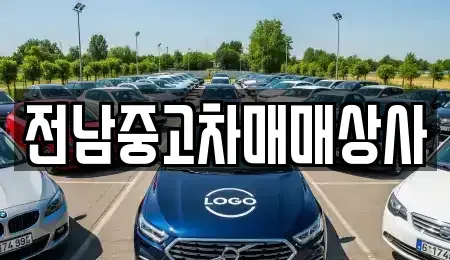 전라남도 목포시 유달동 중고차 전문 전남중고차매매상사