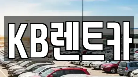 전라남도 목포시 중앙동2가 렌트카 전문 KB렌트카
