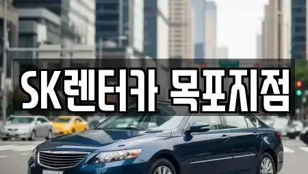 전라남도 목포시 중앙동2가 렌트카 전문 SK렌터카 목포지점