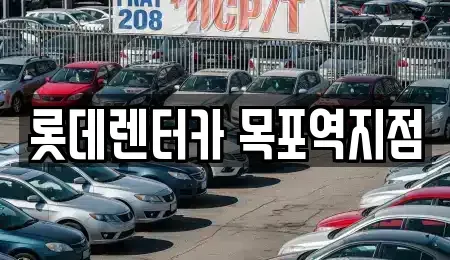 전라남도 목포시 중앙동2가 렌트카 전문 롯데렌터카 목포역지점