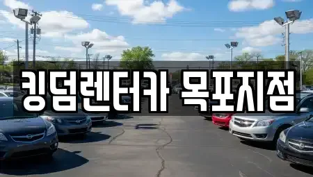 전라남도 목포시 중앙동2가 렌트카 전문 킹덤렌터카 목포지점